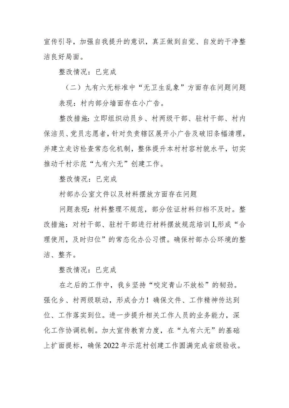 XX乡2022年示范村创建县级自查整改报告.docx_第2页