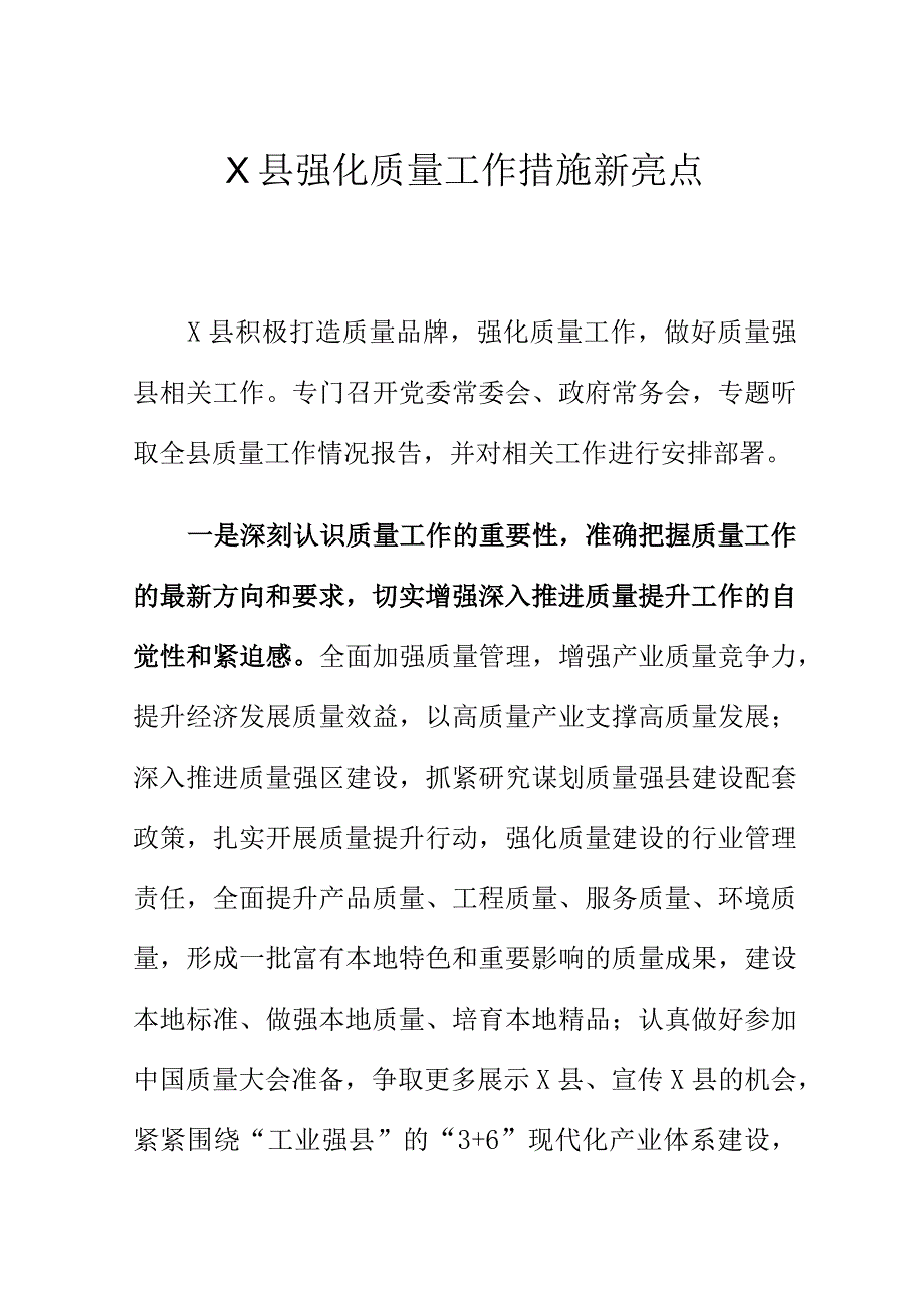 X县强化质量工作措施新亮点.docx_第1页