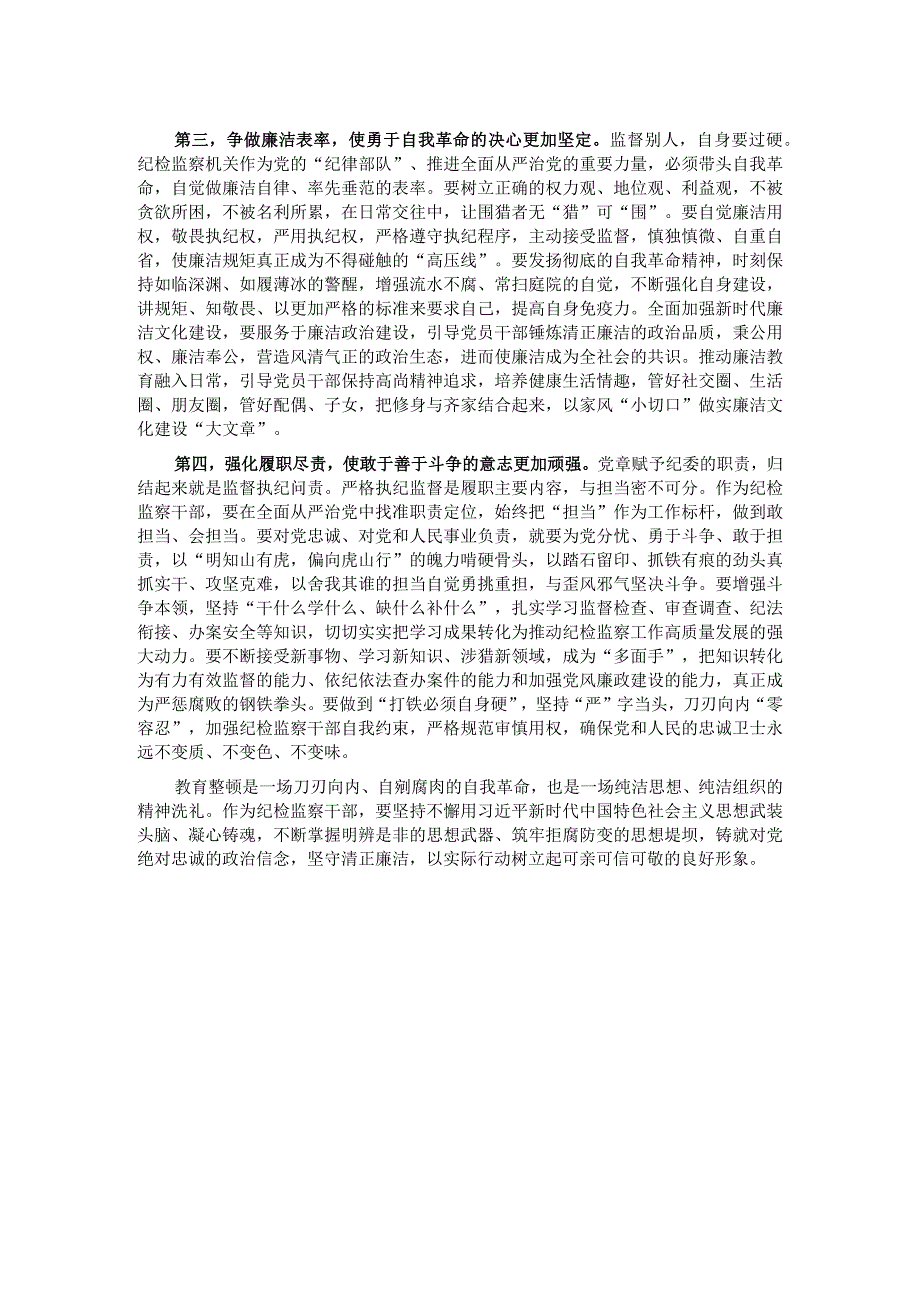 在纪委常委纪检干部教育整顿专题研讨交流会上的发言材料.docx_第2页