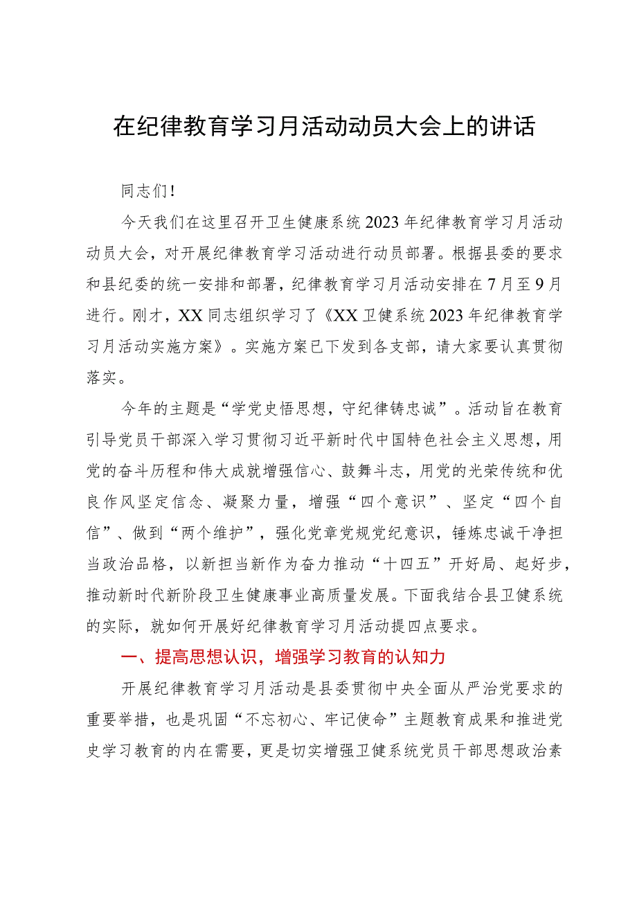 在纪律教育学习月活动动员大会上的讲话.docx_第1页