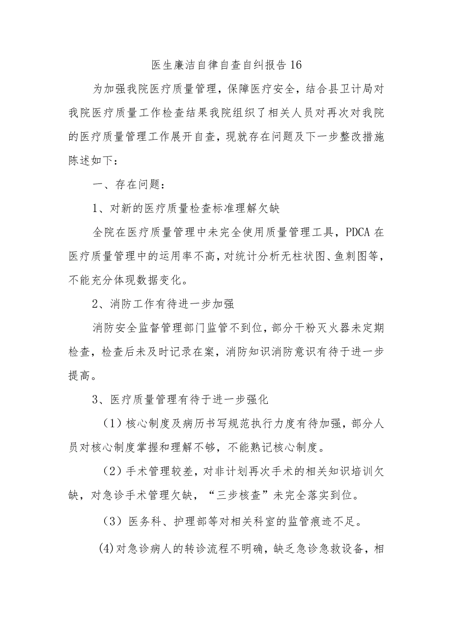 医生廉洁自律自查自纠报告16.docx_第1页