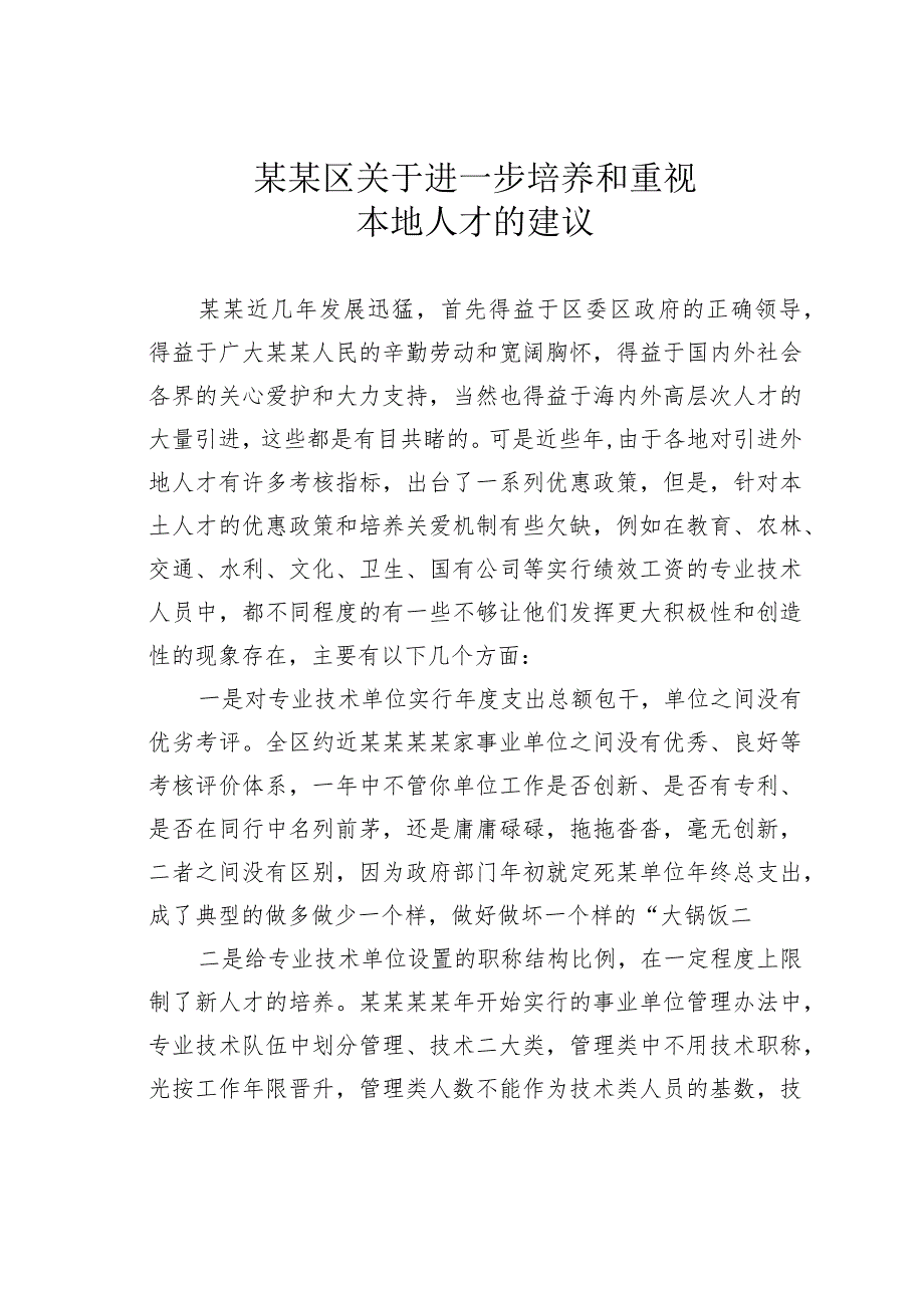 某某区关于进一步培养和重视本地人才的建议.docx_第1页