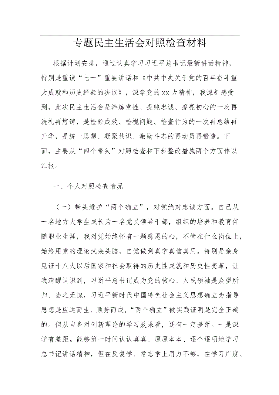 专题民主生活会对照检查材料.docx_第1页