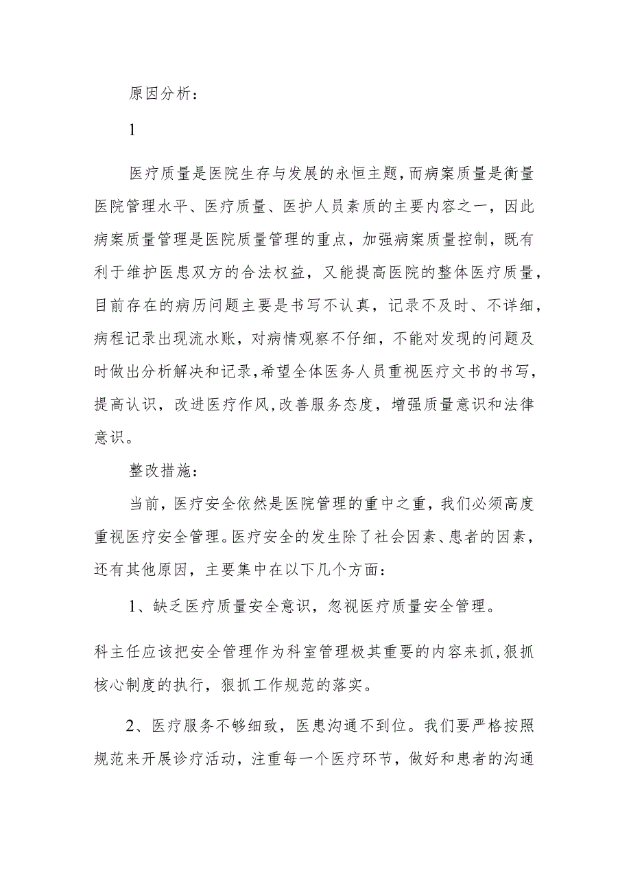 医疗质量管理会议纪要篇3.docx_第2页