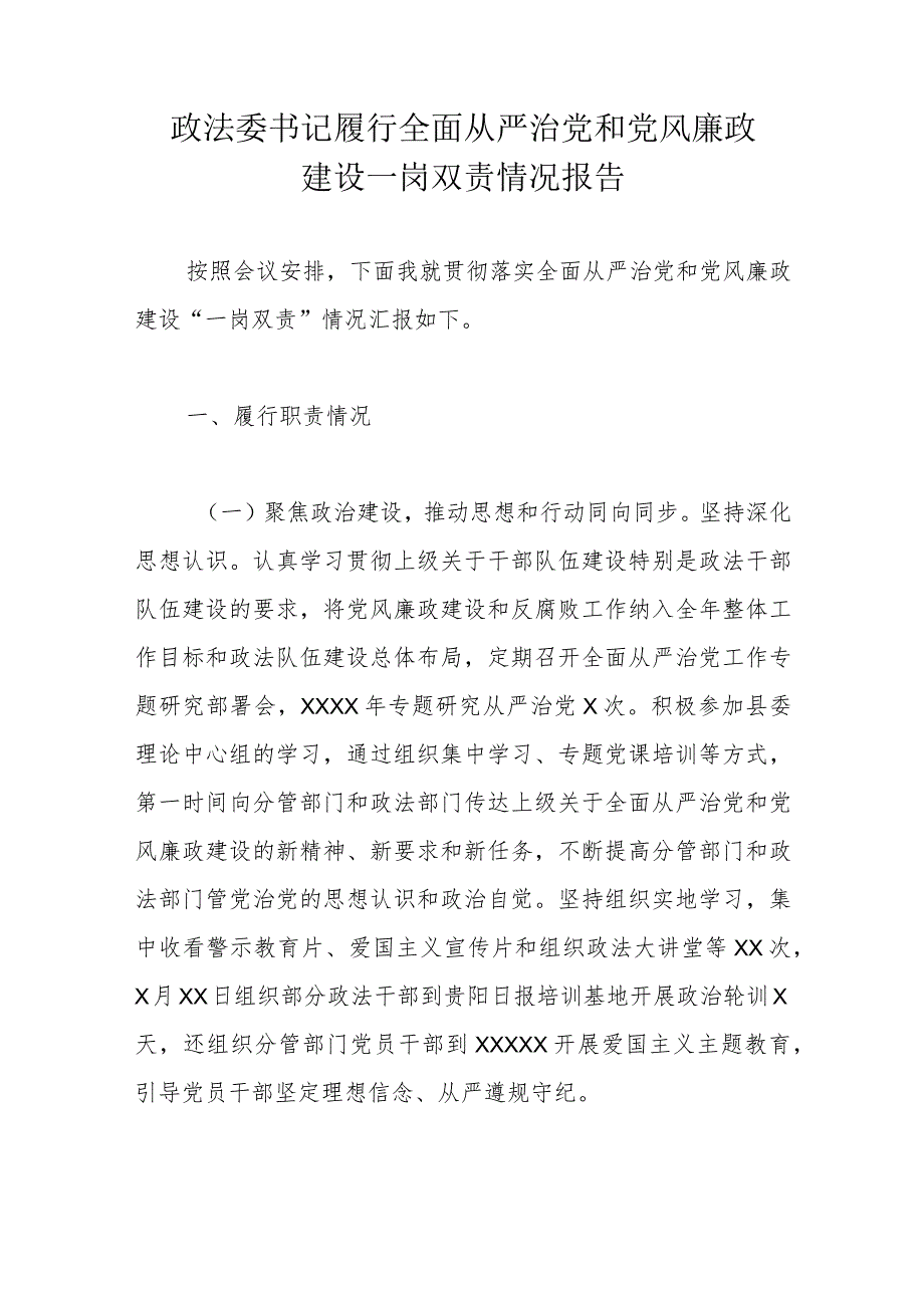 政法委书记履行全面从严治党和党风廉政建设一岗双责情况报告.docx_第1页