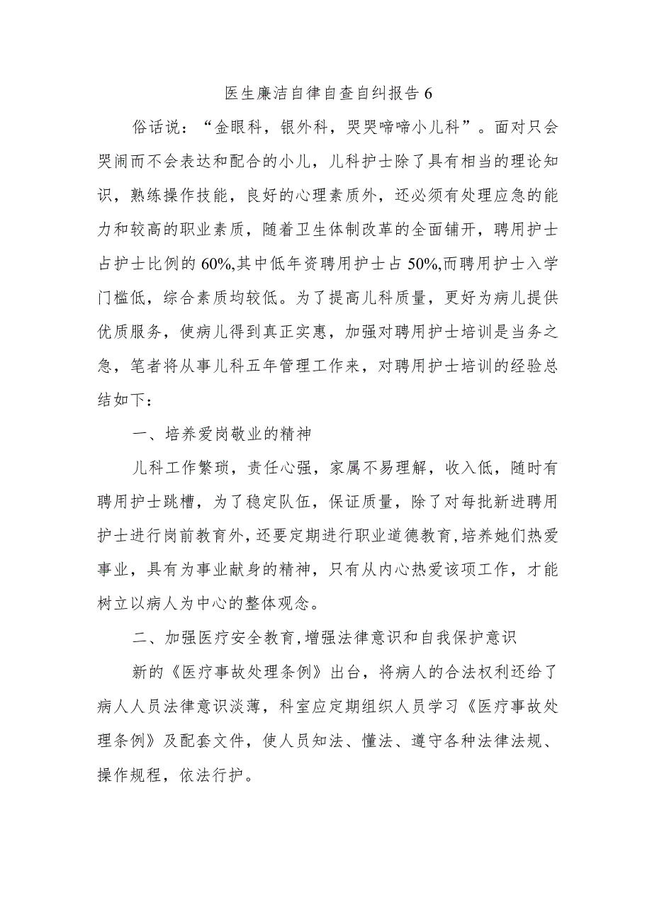 医生廉洁自律自查自纠报告6.docx_第1页