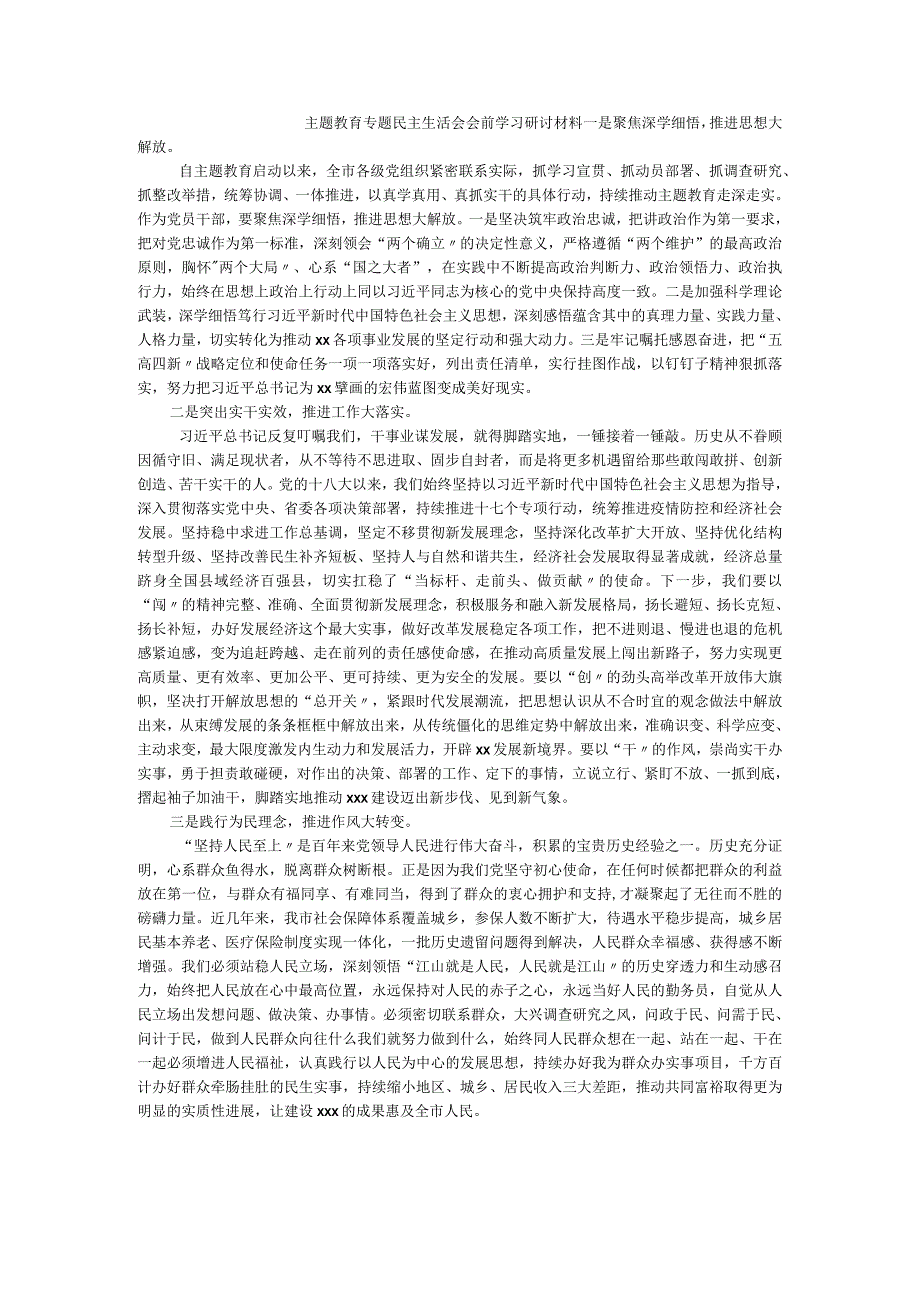 主题教育专题民主生活会会前学习研讨材料.docx_第1页