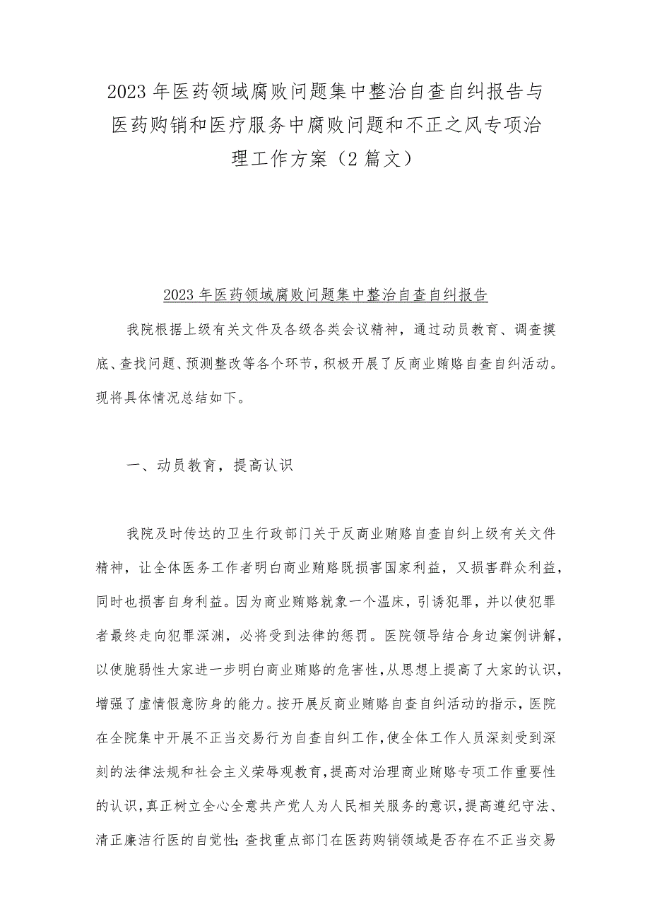 2023年医药领域腐败问题集中整治自查自纠报告与医药购销和医疗服务中腐败问题和不正之风专项治理工作方案（2篇文）.docx_第1页