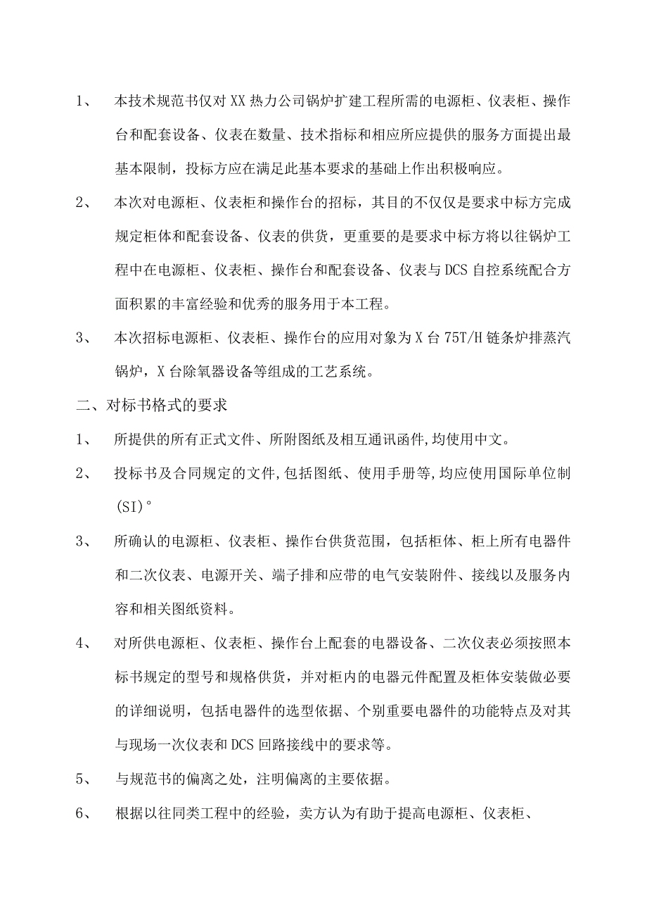 XX热电有限公司锅炉扩建工程电源柜、仪表柜操作台技术规范书(202X年).docx_第2页