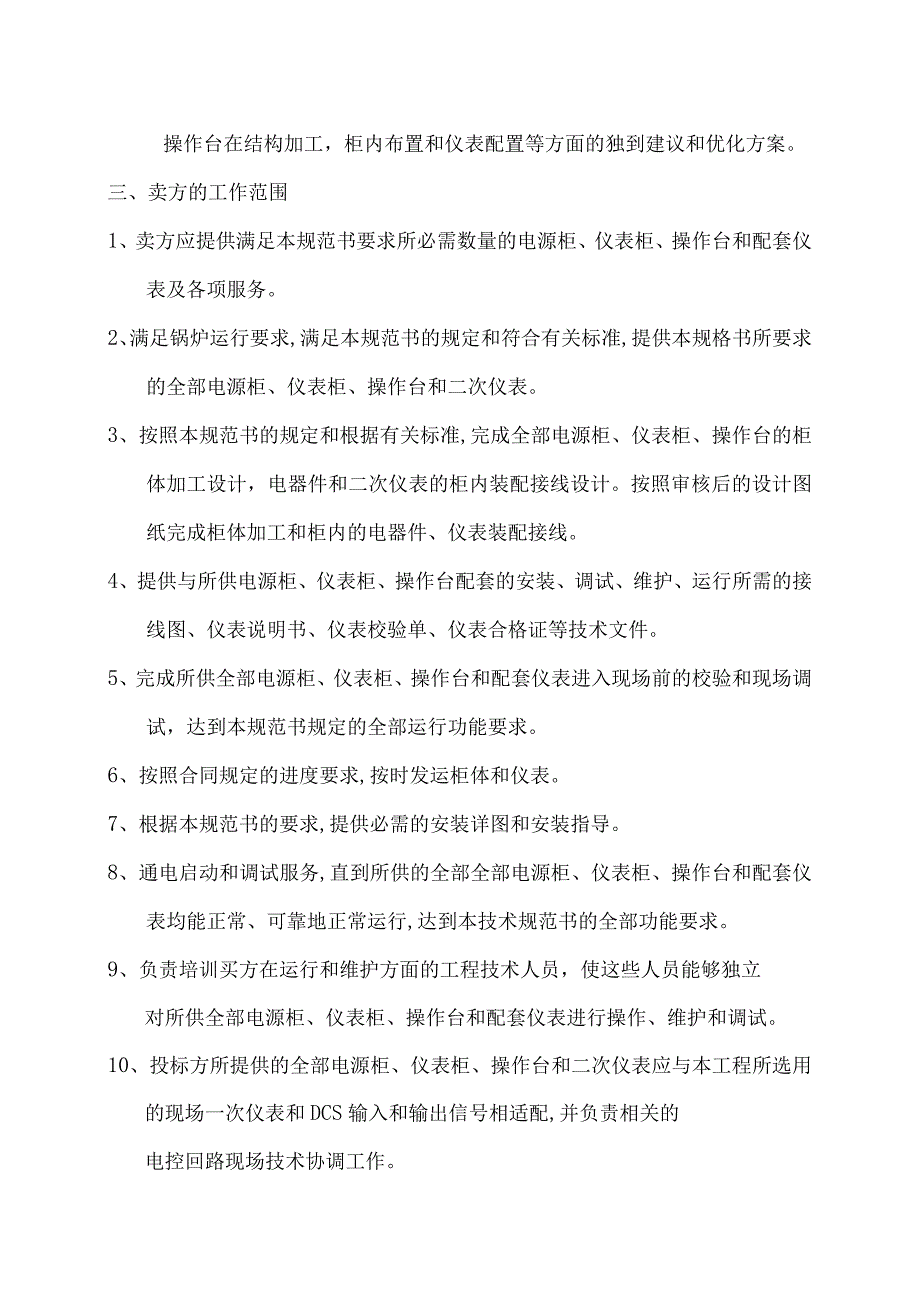 XX热电有限公司锅炉扩建工程电源柜、仪表柜操作台技术规范书(202X年).docx_第3页