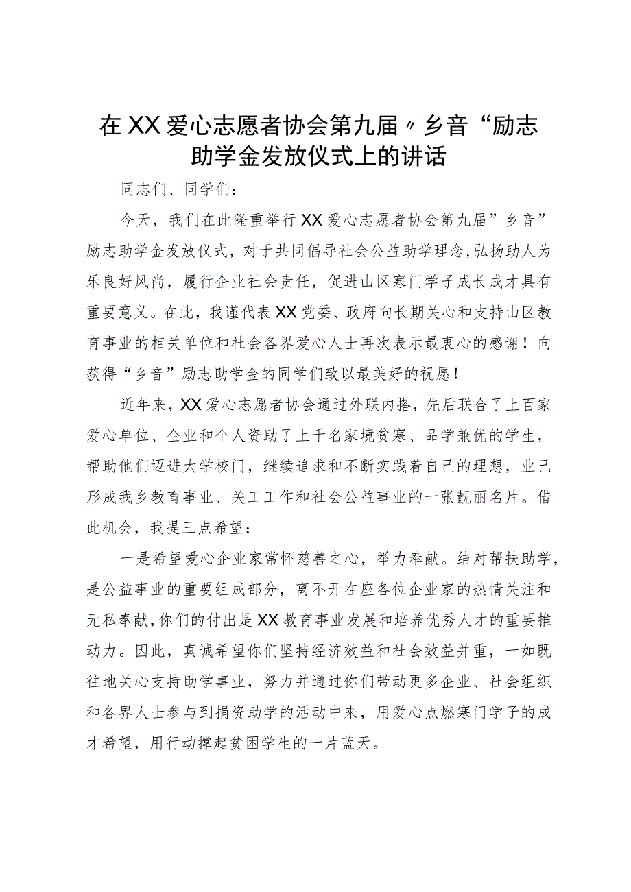 在爱心志愿者协会第九届“乡音”励志助学金发放仪式上的讲话.docx_第1页