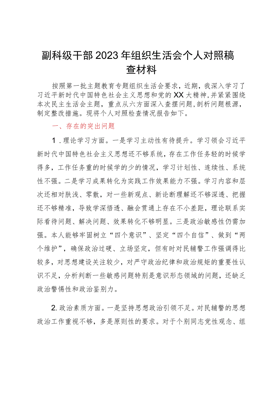 副科级干部2023年主题教育专题组织生活会个人对照检查材料.docx_第1页