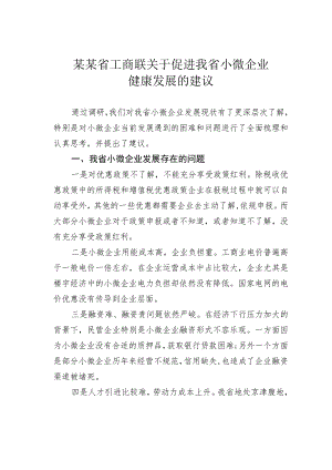 某某省工商联关于促进我省小微企业健康发展的建议.docx
