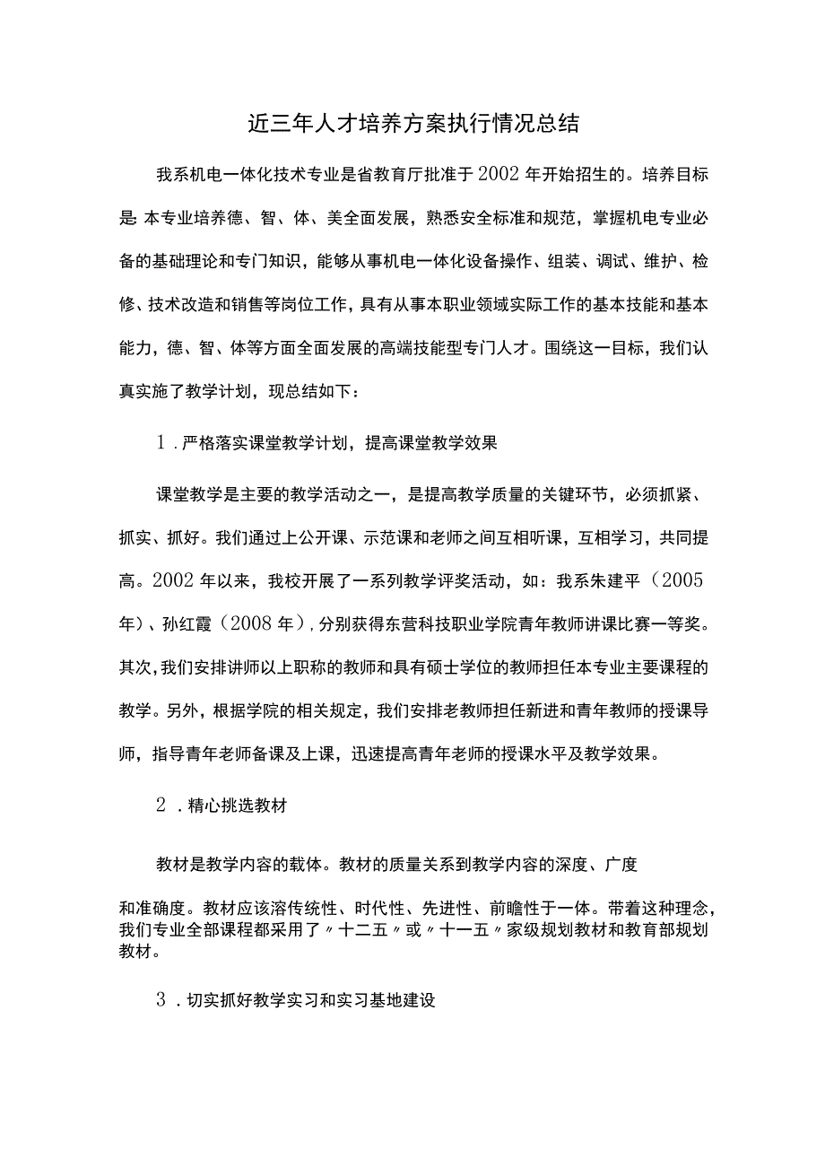 近三年人才培养方案执行情况总结.docx_第1页