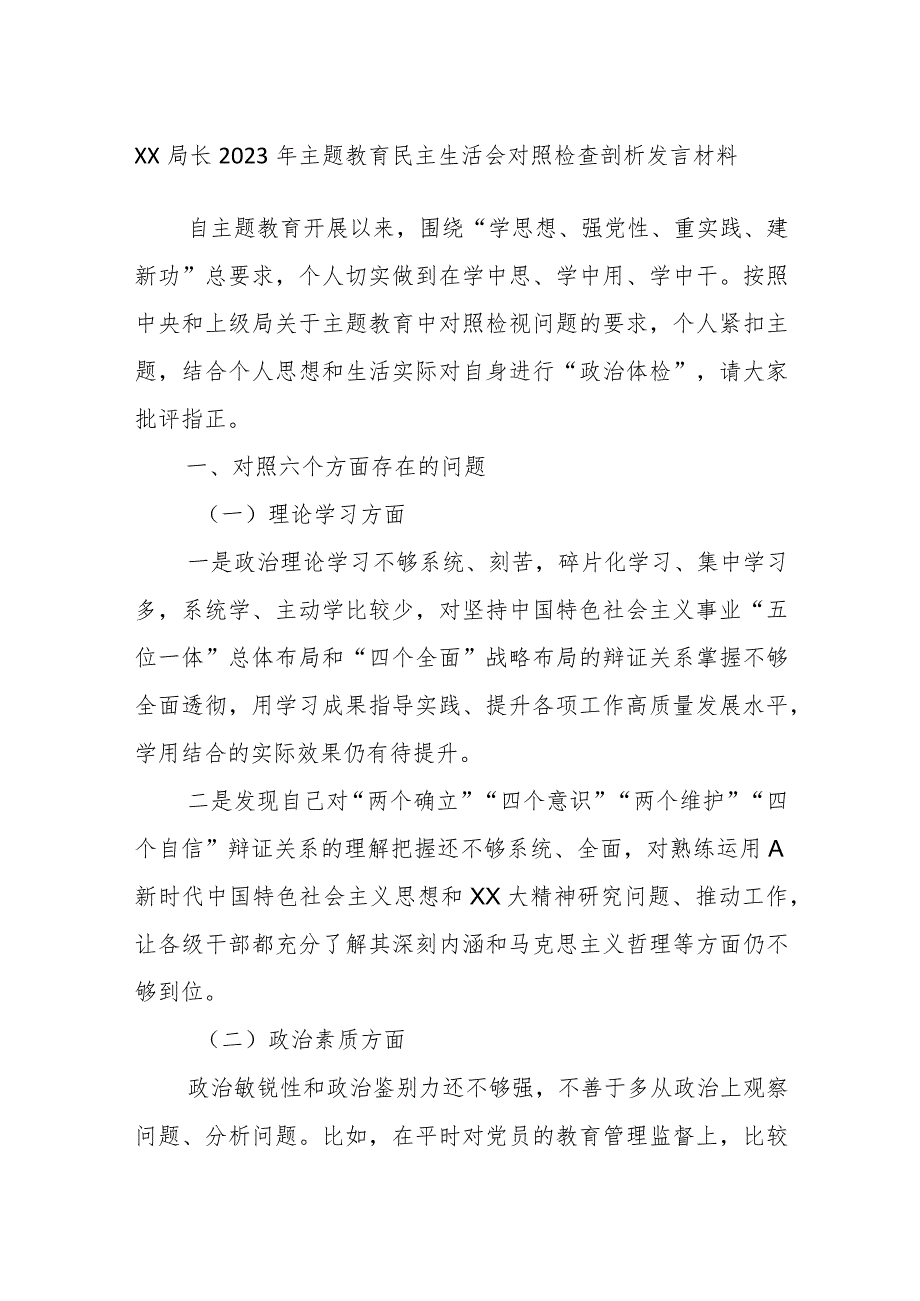 XX局长2023年主题教育民主生活会对照检查剖析发言材料.docx_第1页