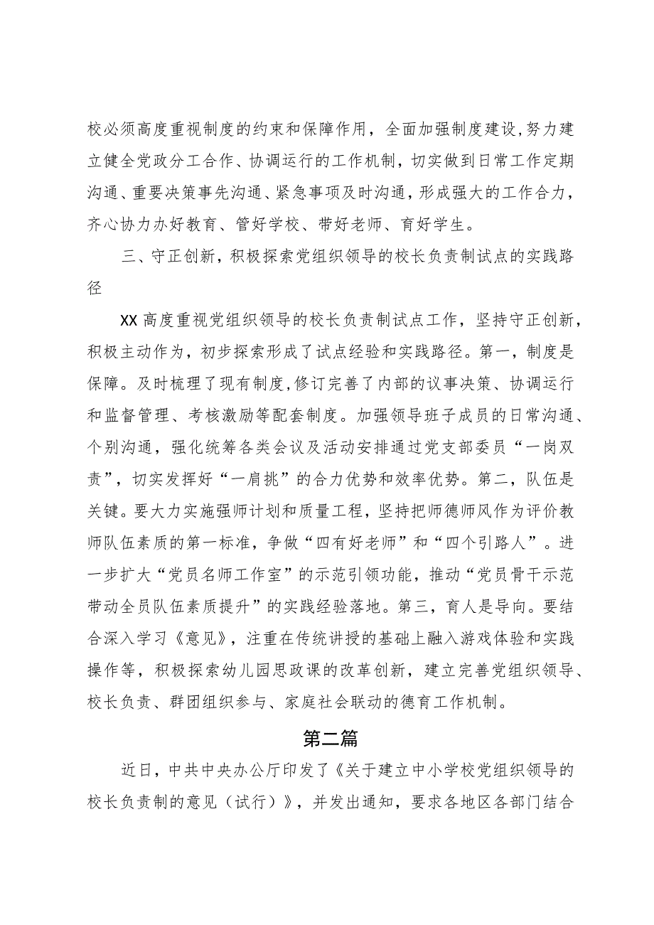 学习《关于建立中小学校党组织领导的校长负责制的意见（试行）》心得体会2篇.docx_第3页