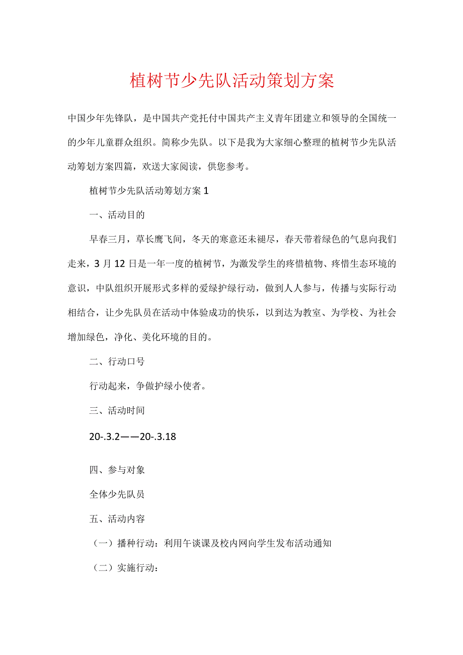 植树节少先队活动策划方案.docx_第1页