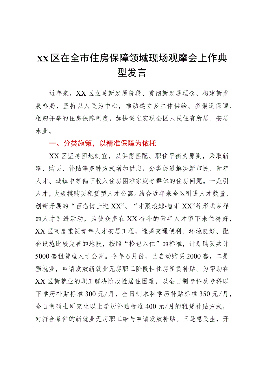 XX区在全市住房保障领域现场观摩会上作典型发言.docx_第1页