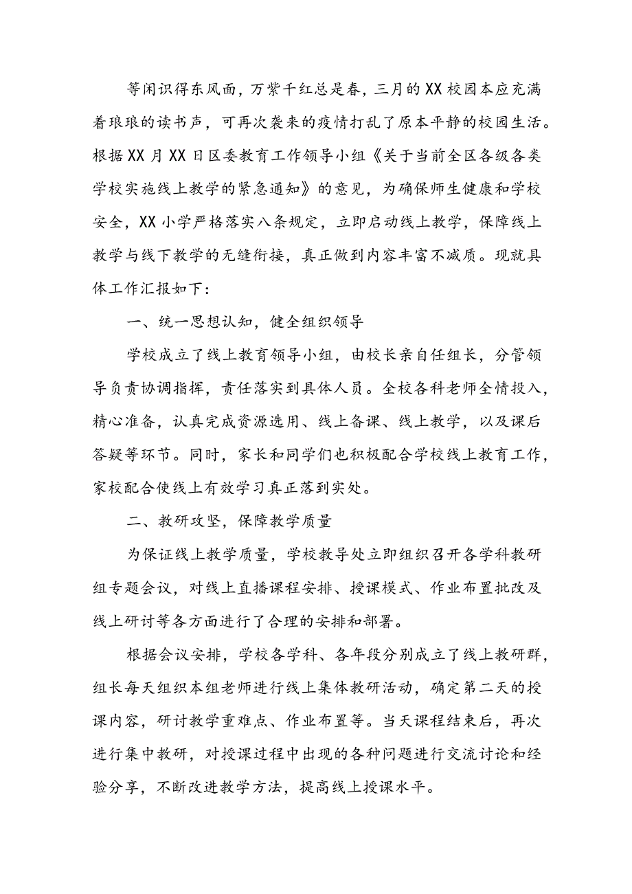 小学线上教学开展情况汇报材料范文精选五篇.docx_第3页