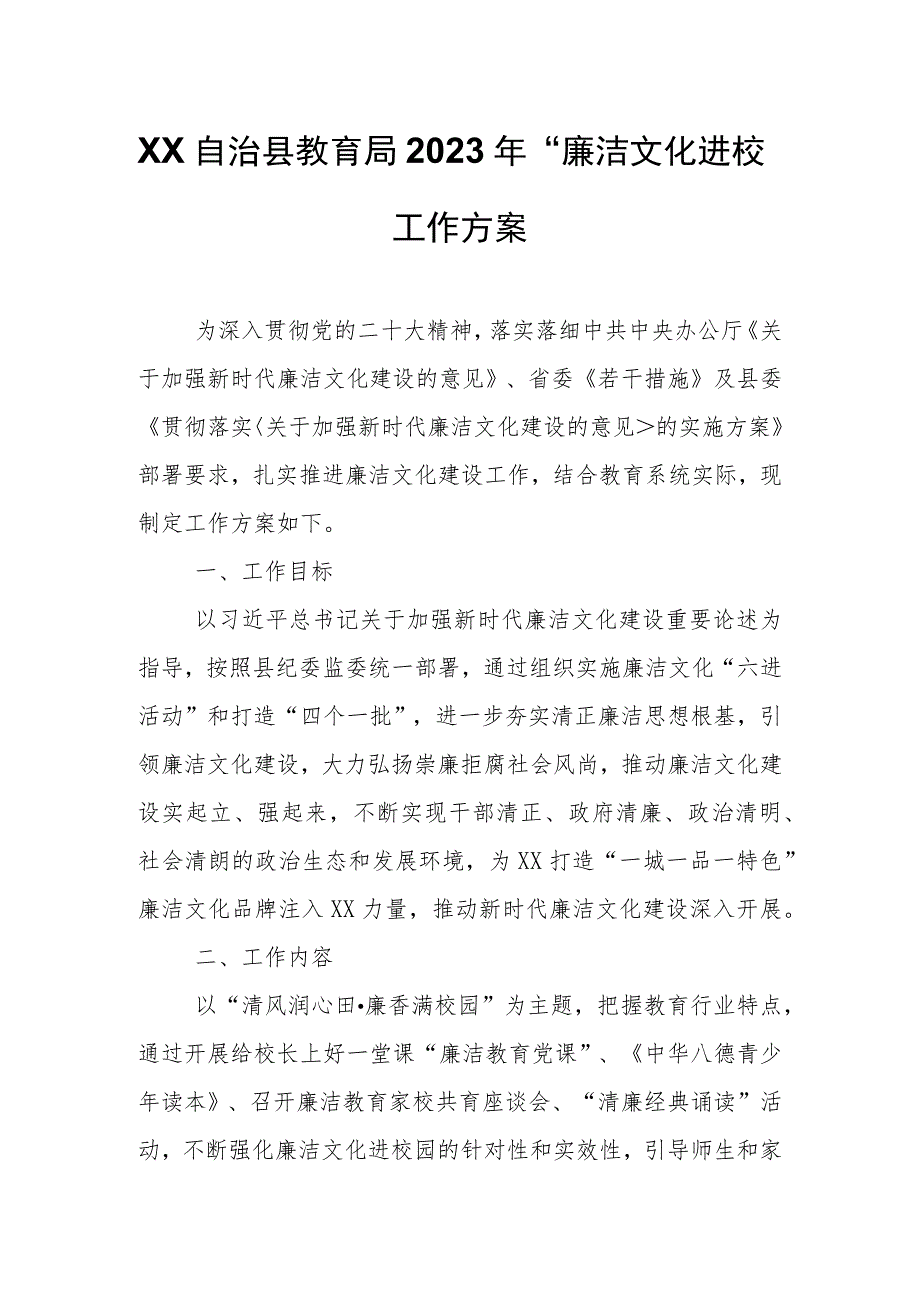 XX自治县教育局2023年“廉洁文化进校园”工作方案.docx_第1页