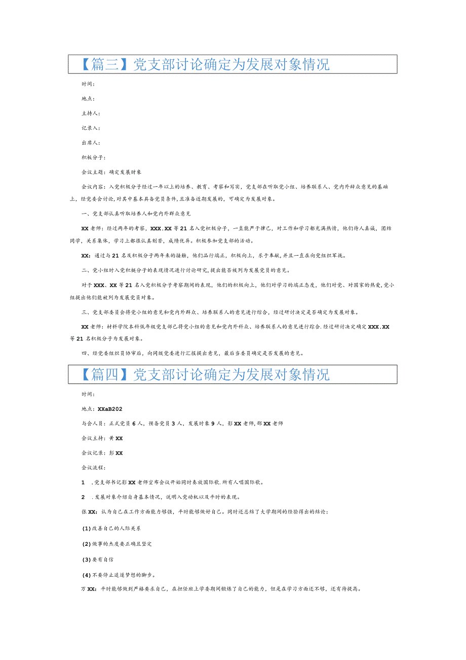 党支部讨论确定为发展对象情况6篇.docx_第2页