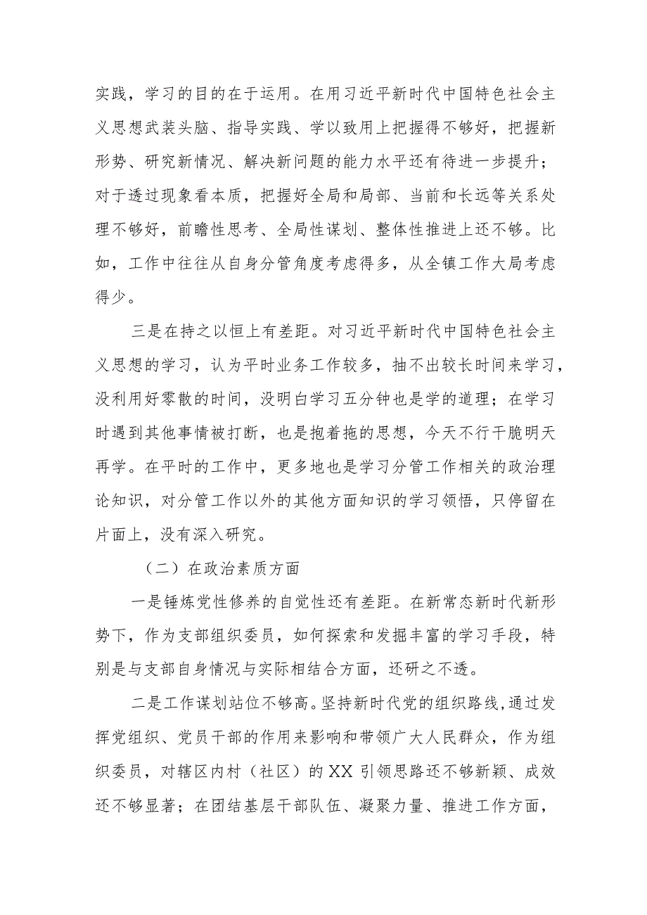 2023年主题教育组织生活会支部组织委员个人对照检查材料.docx_第2页