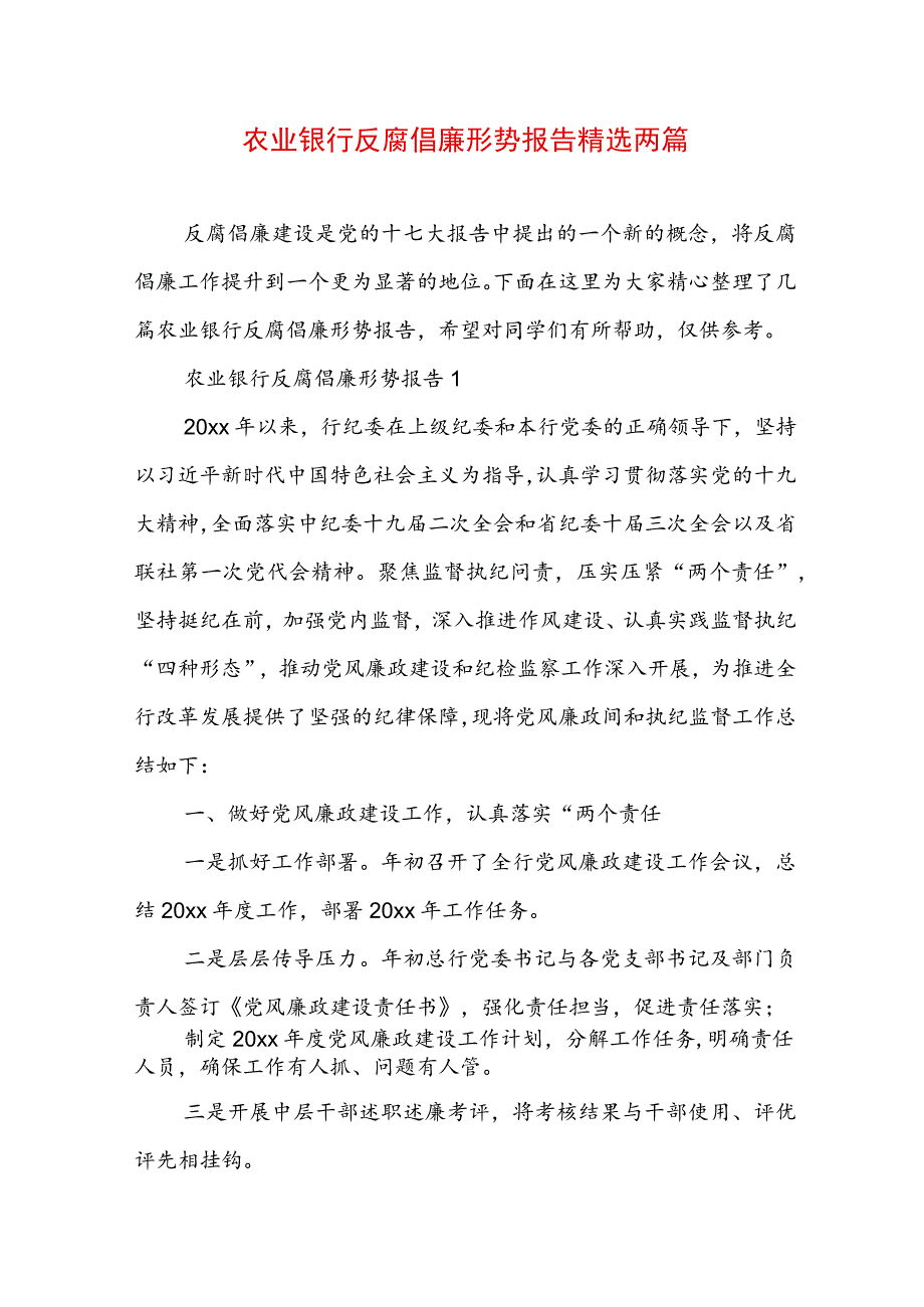 农业银行反腐倡廉形势报告精选两篇.docx_第1页