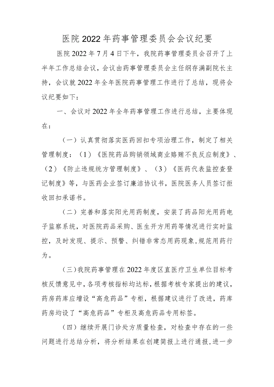 医院2022年药事管理委员会会议纪要.docx_第1页