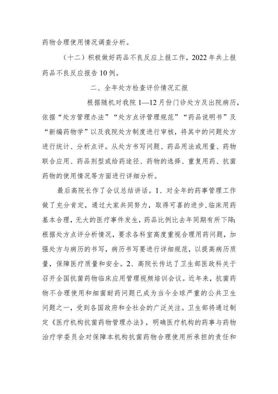 医院2022年药事管理委员会会议纪要.docx_第3页