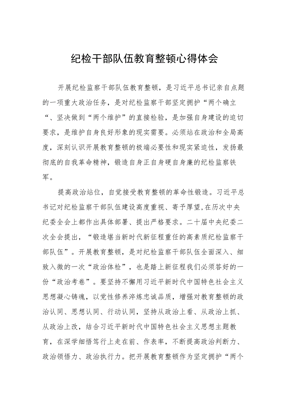 (五篇)纪检干部队伍教育整顿学习心得体会.docx_第1页