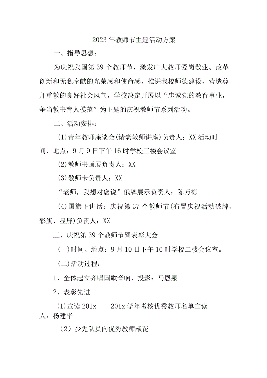 2023年中小学教师节主题活动方案.docx_第1页