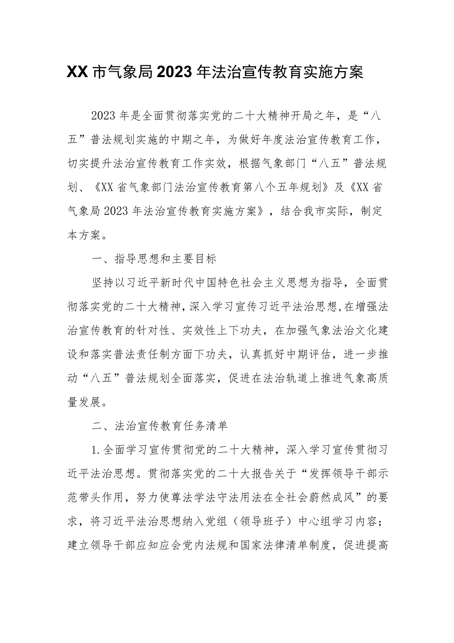 XX市气象局2023年法治宣传教育实施方案.docx_第1页