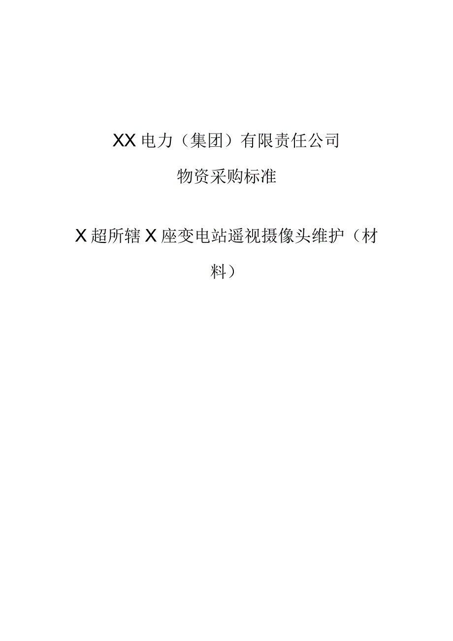 XX电力（集团）有限责任公司X超所辖X座变电站采购遥视摄像头维护（材料）技术规范书（202X年）.docx_第1页