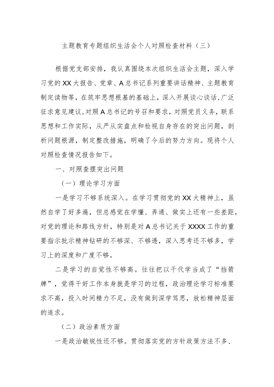 主题教育专题组织生活会个人对照检查材料 （三）.docx_第1页