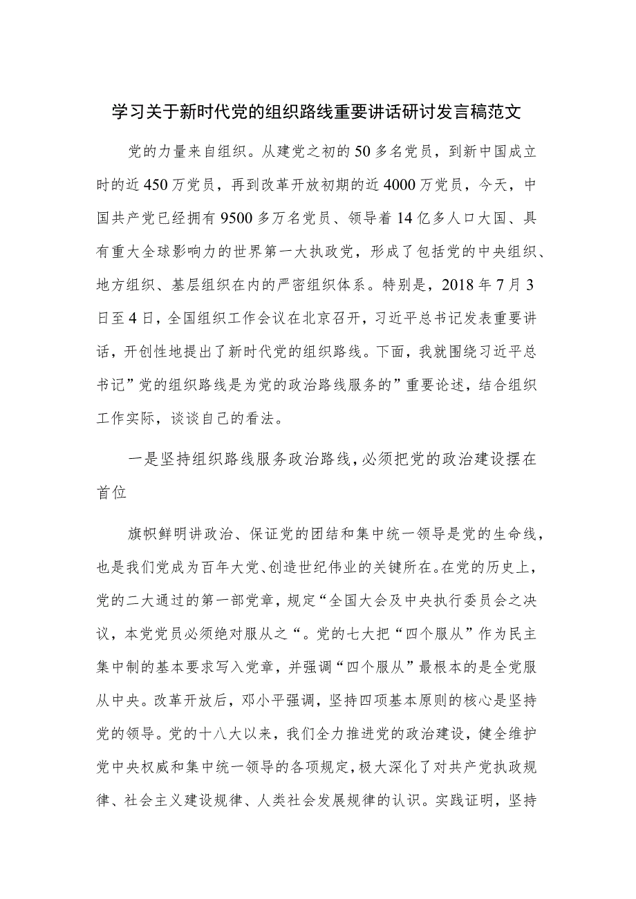 学习关于新时代党的组织路线重要讲话研讨发言稿范文.docx_第1页