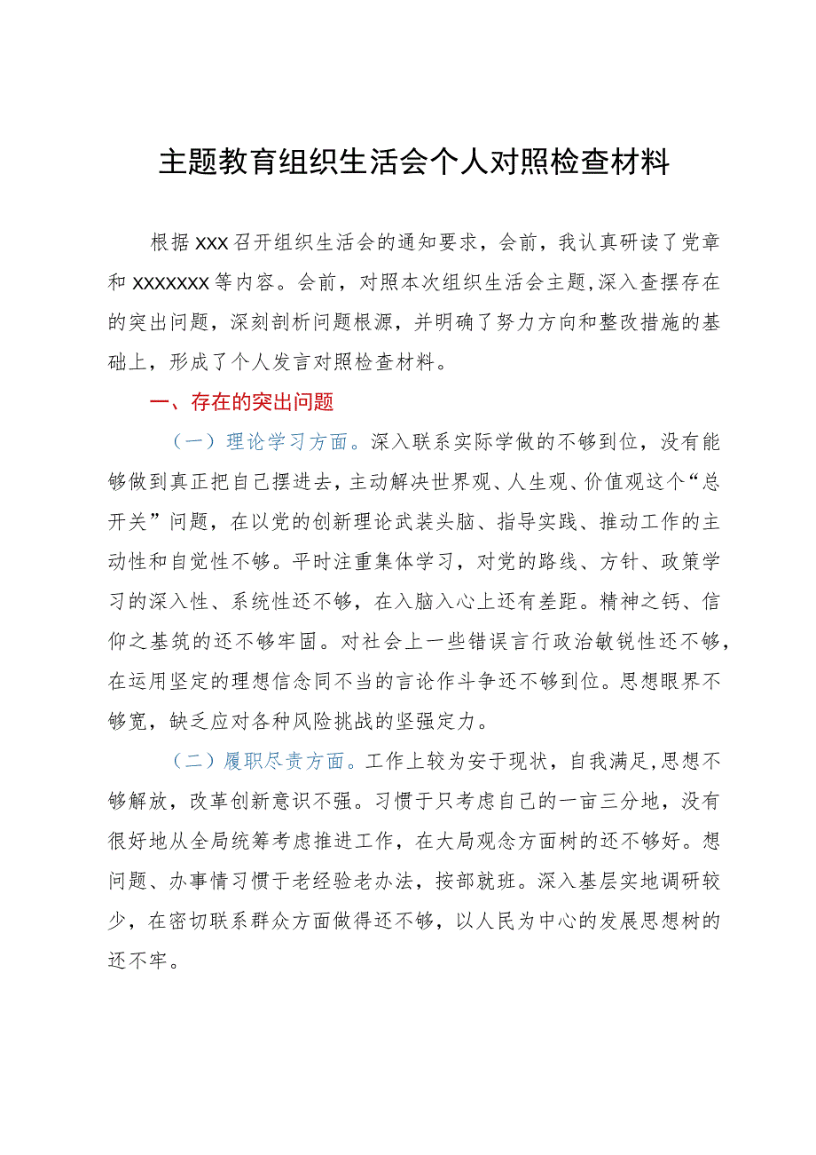 主题教育组织生活会个人对照检查材料.docx_第1页