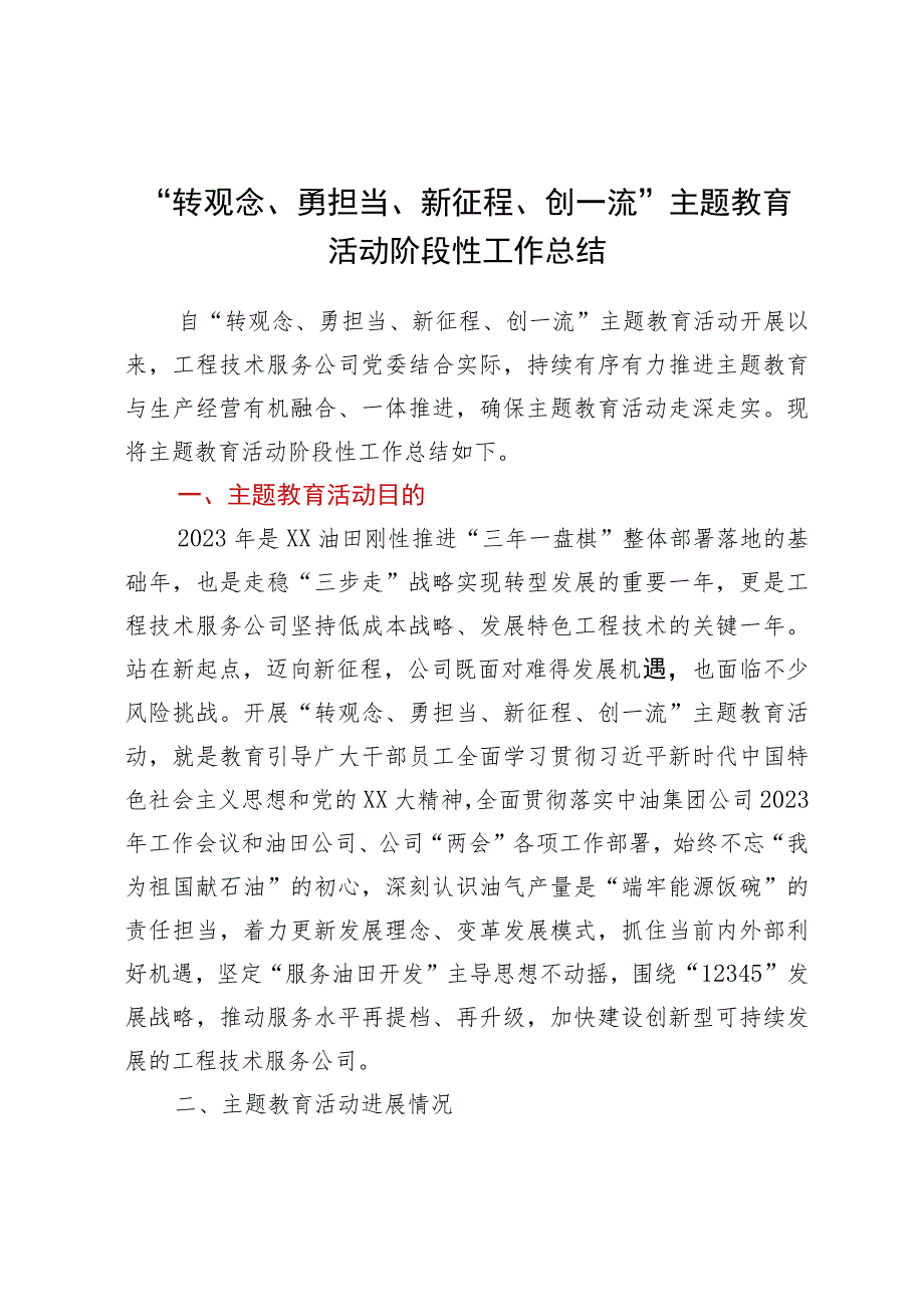 “转观念、勇担当、新征程、创一流”主题教育活动阶段性工作总结.docx_第1页