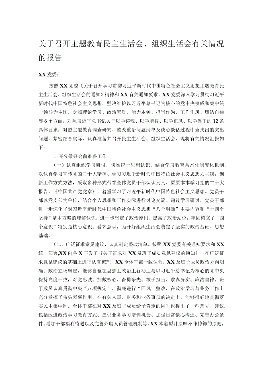 关于召开主题教育民主生活会.docx_第1页