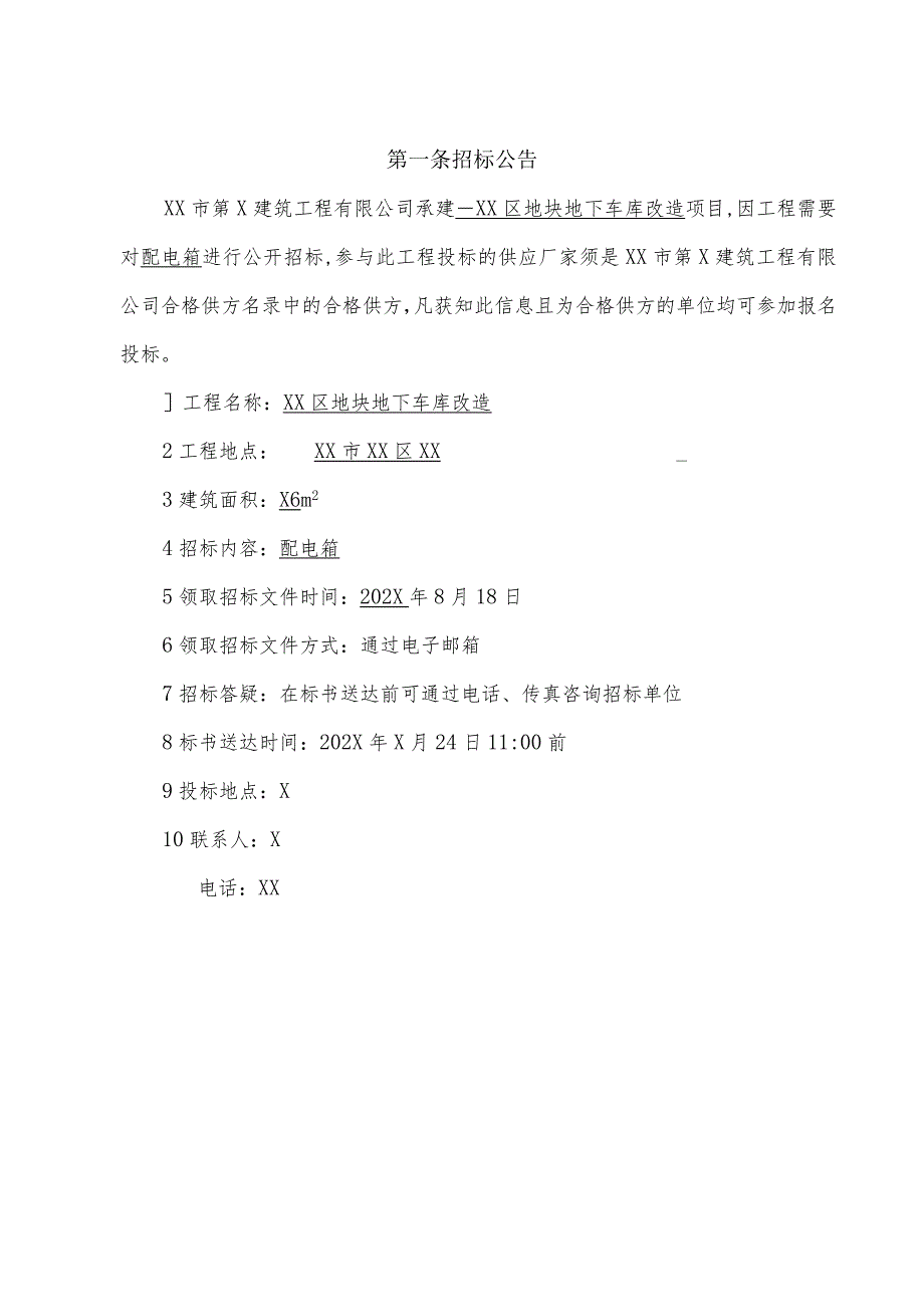 XX区地块地下车库改造项目工程配电箱招标文件(202X年).docx_第2页