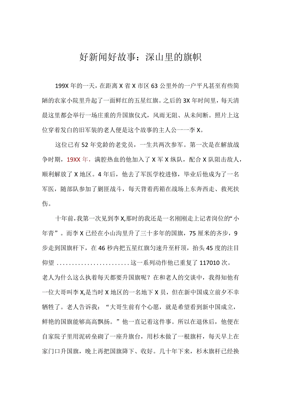 好新闻好故事演讲稿模板：深山里的旗帜.docx_第1页