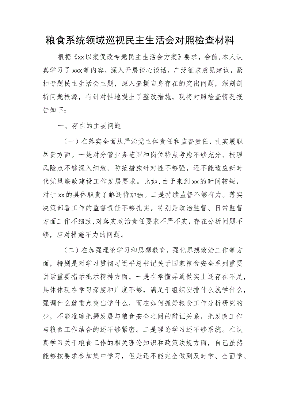 粮食系统领域巡视巡察民主生活会个人对照检查3900字（含批评意见）.docx_第1页