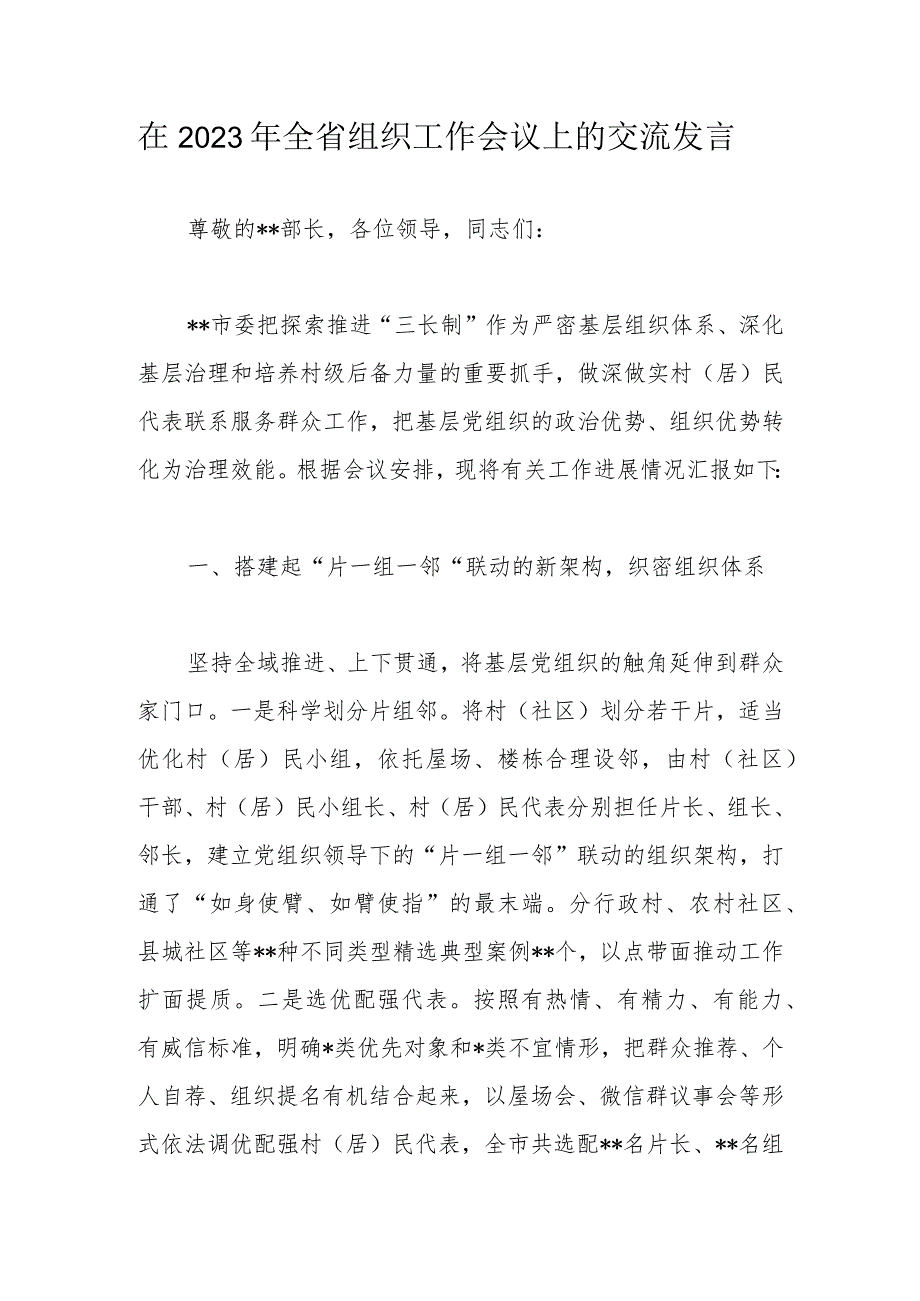 在2023年全省组织工作会议上的交流发言.docx_第1页