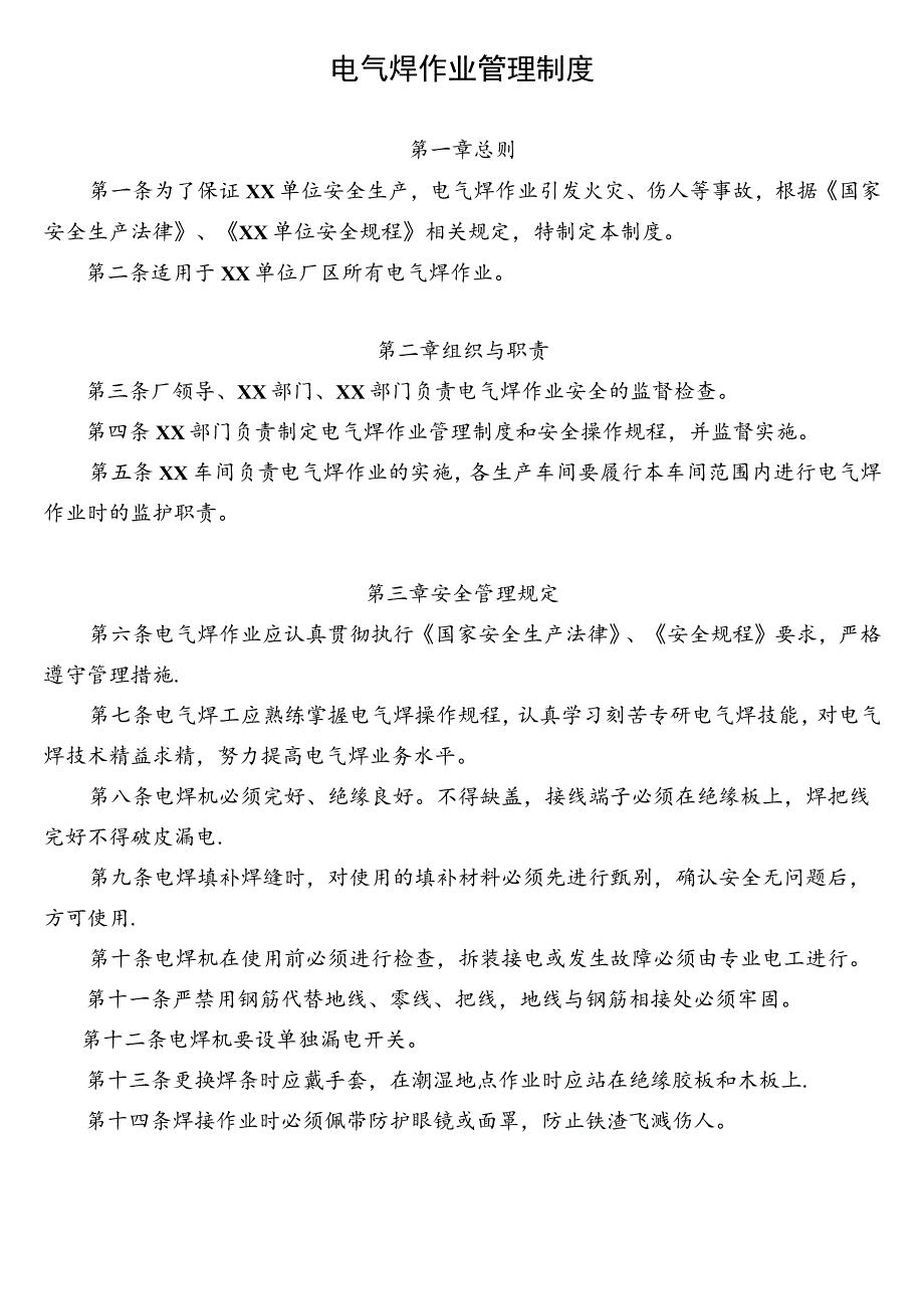 电气焊作业管理制度.docx_第1页