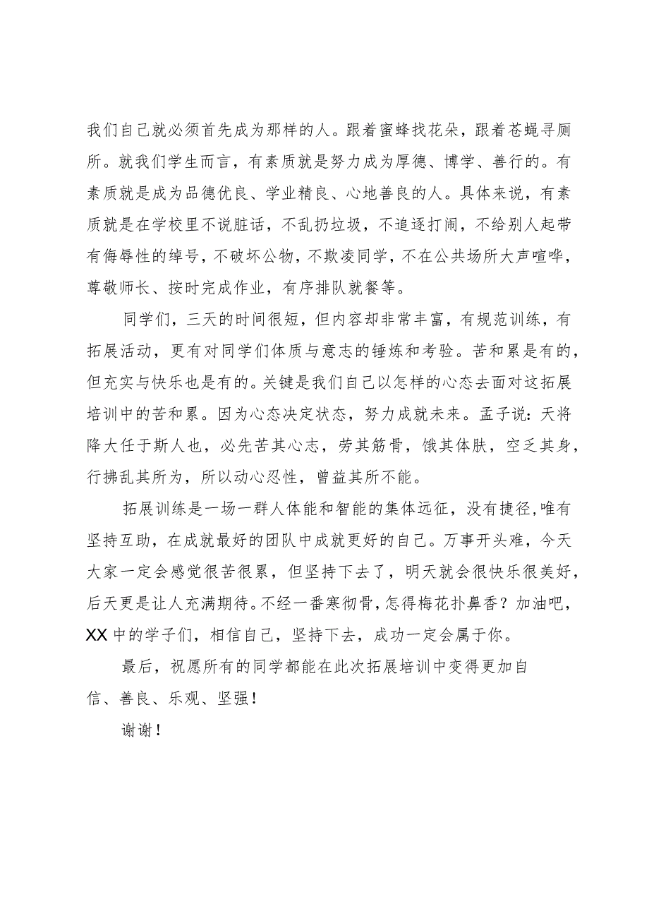 在八、九年级素质拓展培训启动仪式上的发言.docx_第2页