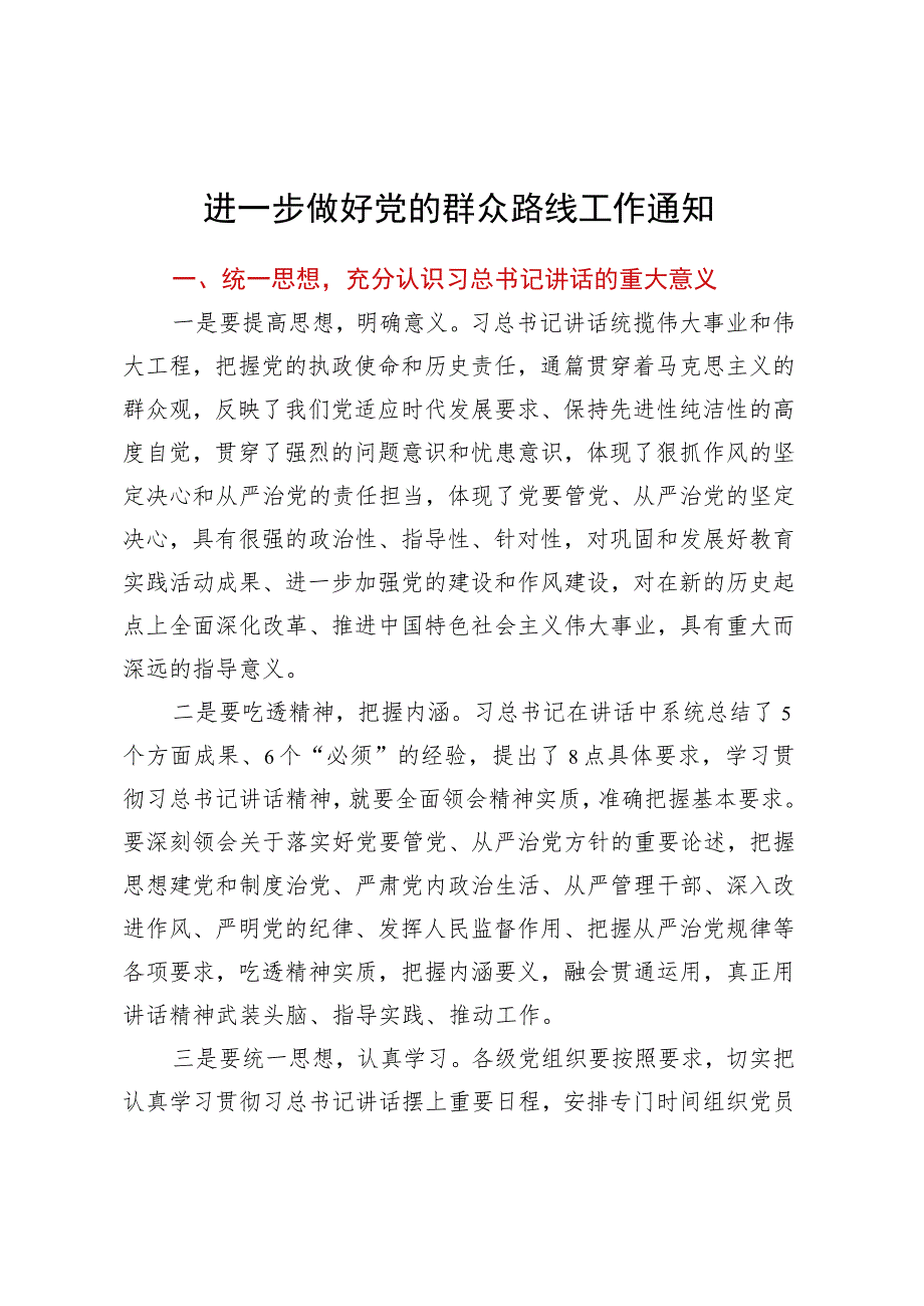 进一步做好党的群众路线工作通知.docx_第1页