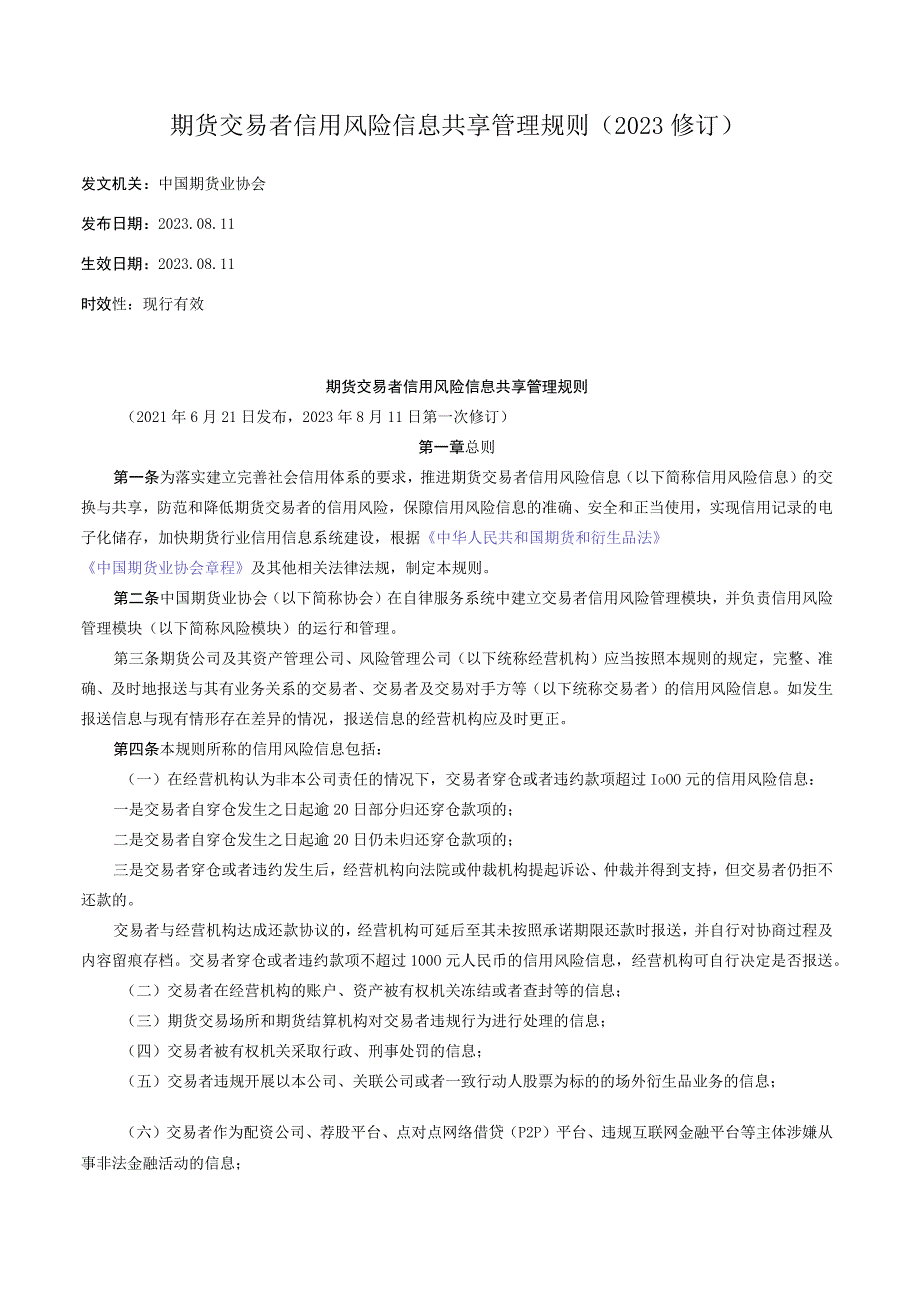 期货交易者信用风险信息共享管理规则（2023修订）.docx_第1页