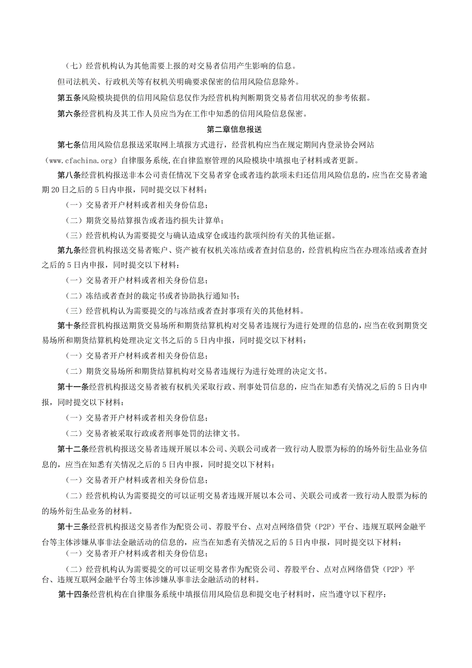 期货交易者信用风险信息共享管理规则（2023修订）.docx_第2页