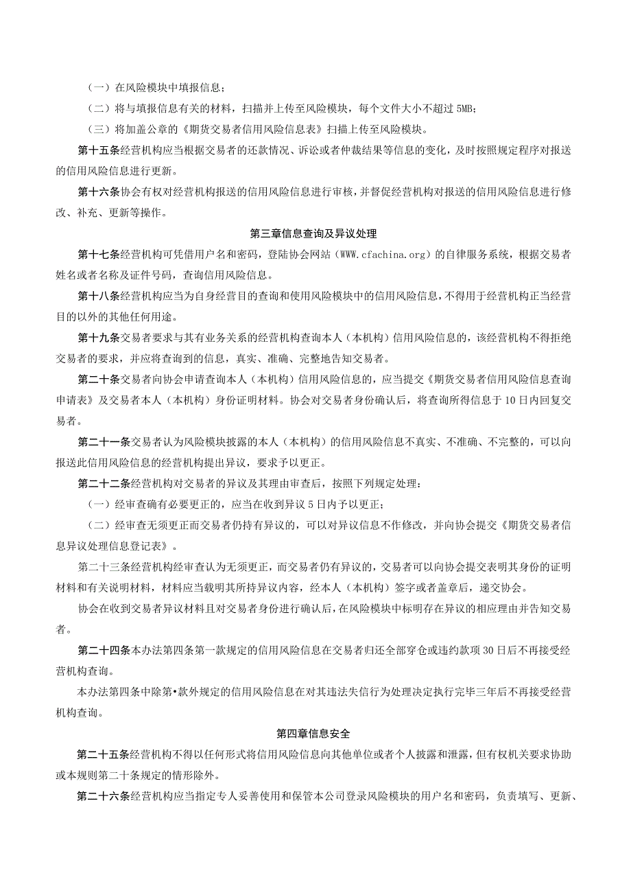 期货交易者信用风险信息共享管理规则（2023修订）.docx_第3页