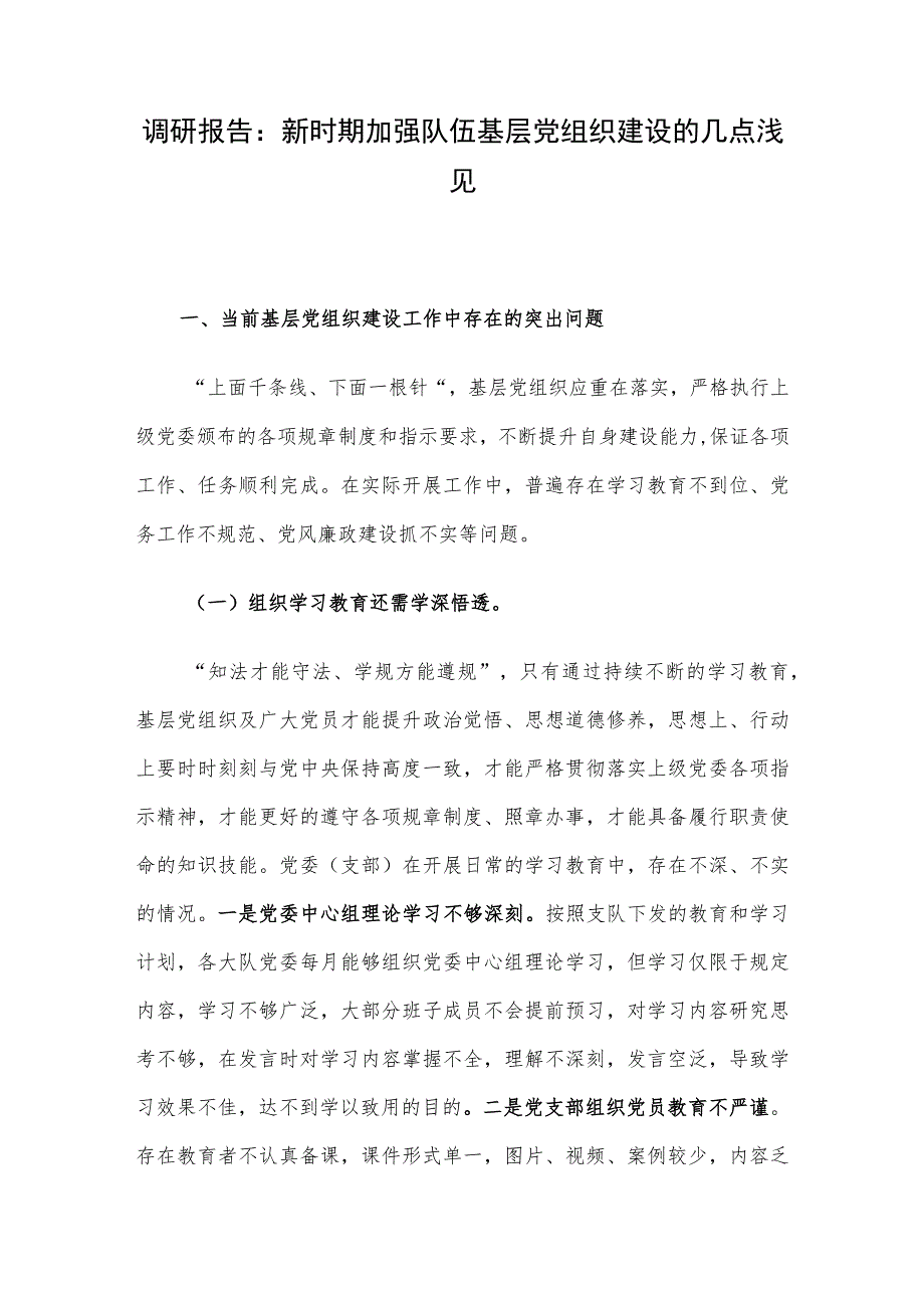 调研报告：新时期加强队伍基层党组织建设的几点浅见.docx_第1页