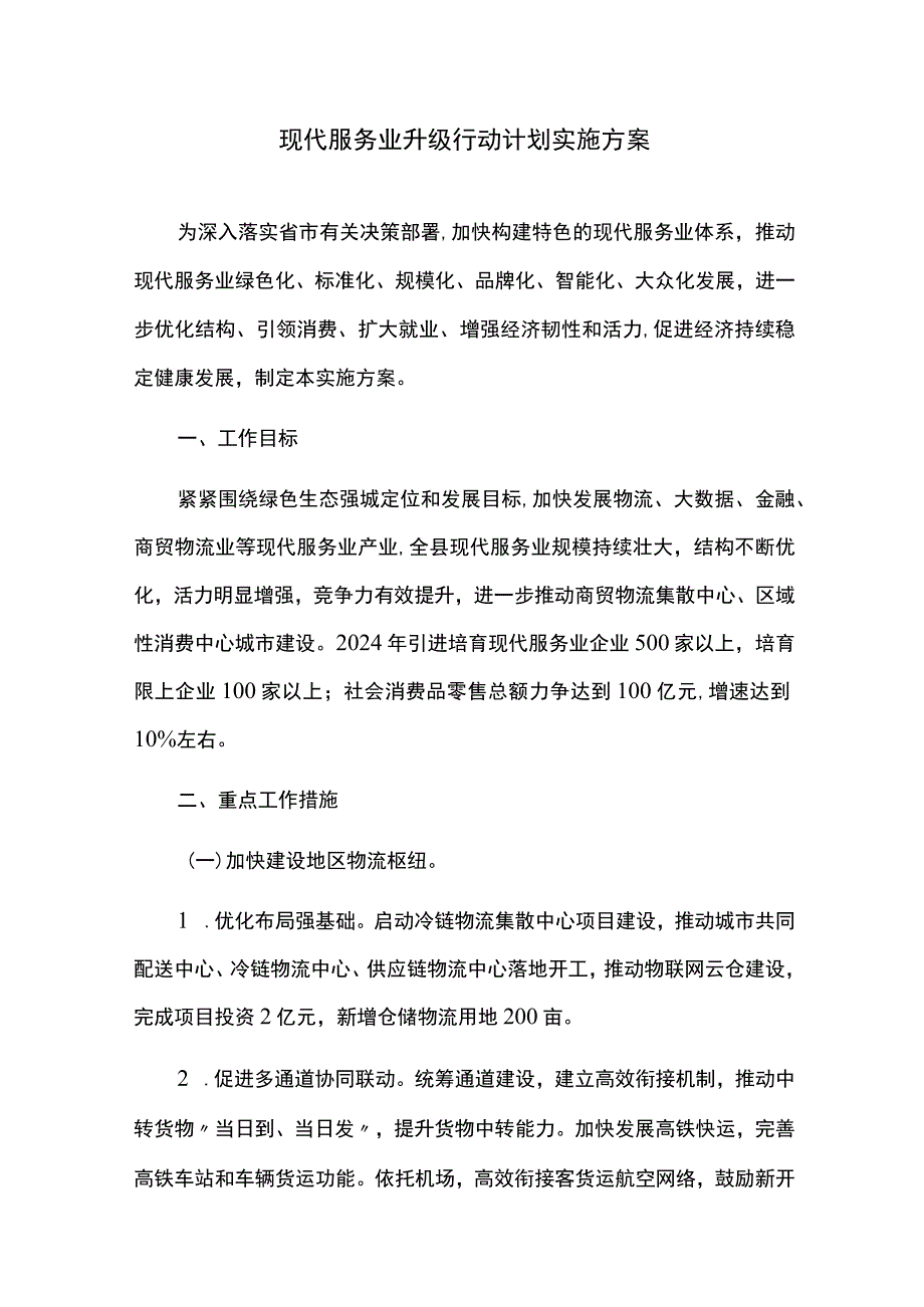 现代服务业升级行动计划实施方案.docx_第1页